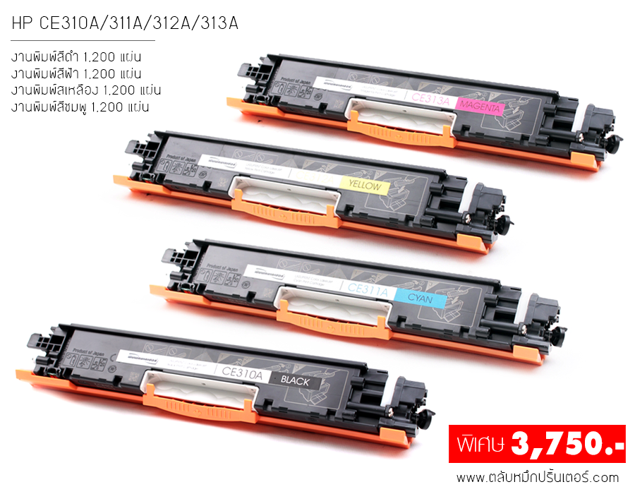 HP LaserJet Pro 100 Color MFP M175a ตลับหมึกชุด 4 สี แถมฟรี 1 คุ้มสุดๆ
